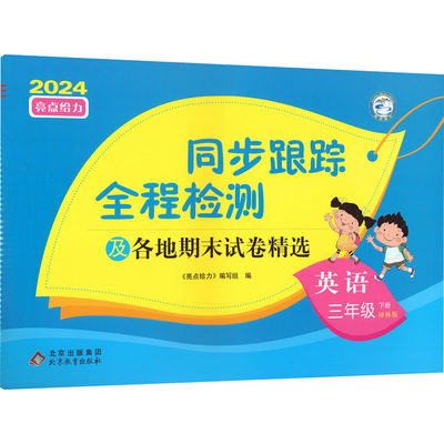 亮点给力 同步跟踪全程检测及各地期末试卷精选 英语 3年级 下册 译林版 2024：《亮点给力》编写组 编 小学英语单元测试 文教