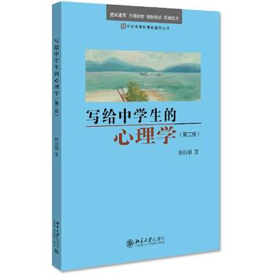 写给中学生的心理学(第2版)/中学生学科基础读物丛书：崔丽娟 著 教学方法及理论 文教 北京大学出版社