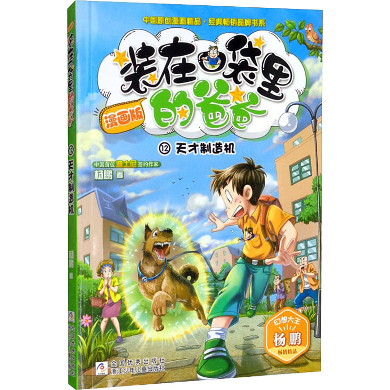 天才制造机杨鹏著卡通漫画少儿浙江少年儿童出版社_虎窝淘