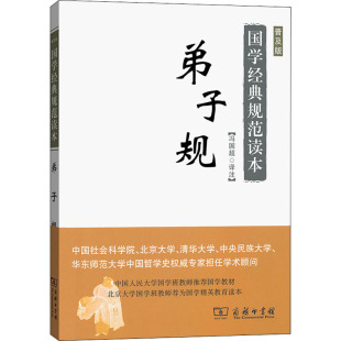 普及版 译 文学 弟子规 冯国超 诗词 商务印书馆 中国古典小说