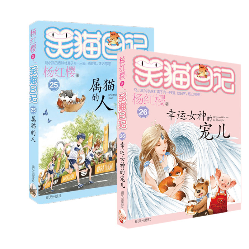 笑猫日记(2本)属猫的人/幸运女神的宠儿 杨红樱 著 儿童文学 少儿