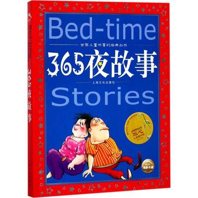 365夜故事 嘉妍 编 著 童话故事 少儿 上海文化出版社