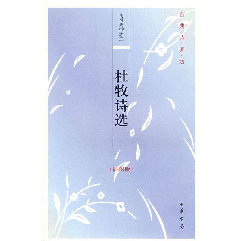 杜牧诗选(插图版) 中国古诗词文学杜牧诗选(插图版)/古典诗词坊