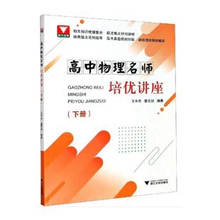 浙江大学出版 高中物理名师培优讲座 社 高中常备综合 ：王平杰 文教 著 下册