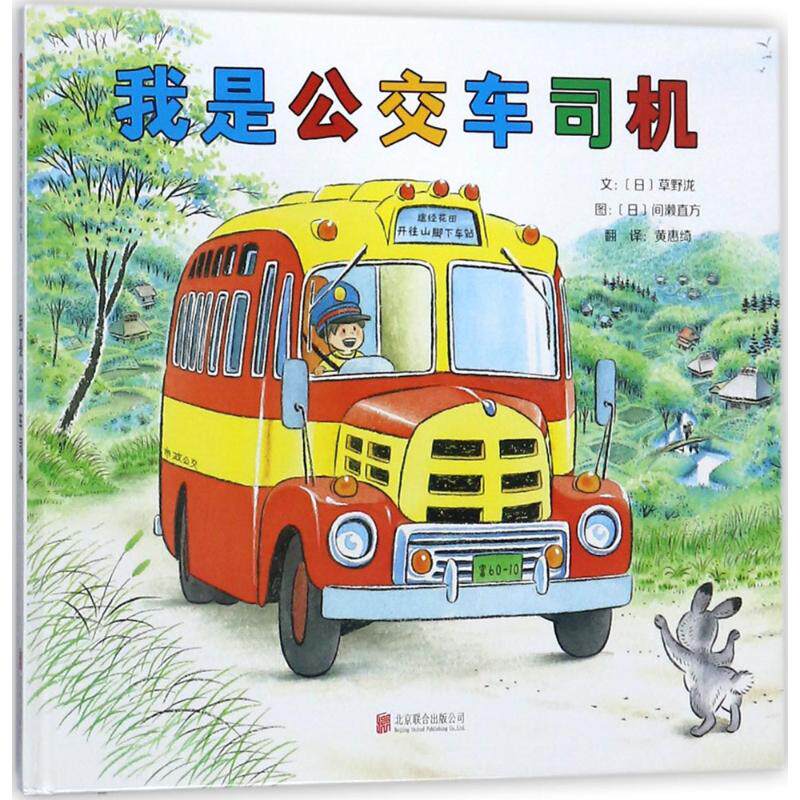 我是公交车司机 (日)草野泷 文;(日)间濑直方 图;黄惠绮 译 绘画/漫画