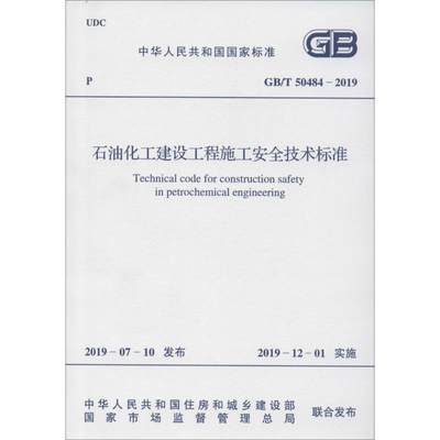 石油化工建设工程施工安全技术标准 GB/T 50484-2019 中国石油化工集团公司 著 计量标准 专业科技 中国计划出版社