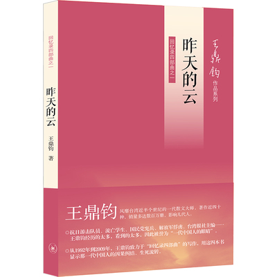 昨天的云 回忆录四部曲之一 王鼎钧 著 散文 文学 生活·读书·新知三联书店