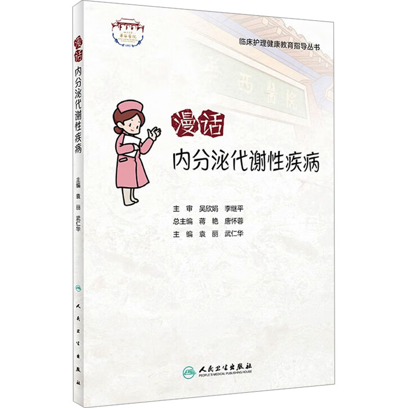 漫话内分泌代谢性疾病 袁丽,武仁华 编 建筑考试 专业科技 人民卫生出版社 9787117336758 书籍/杂志/报纸 护理学 原图主图