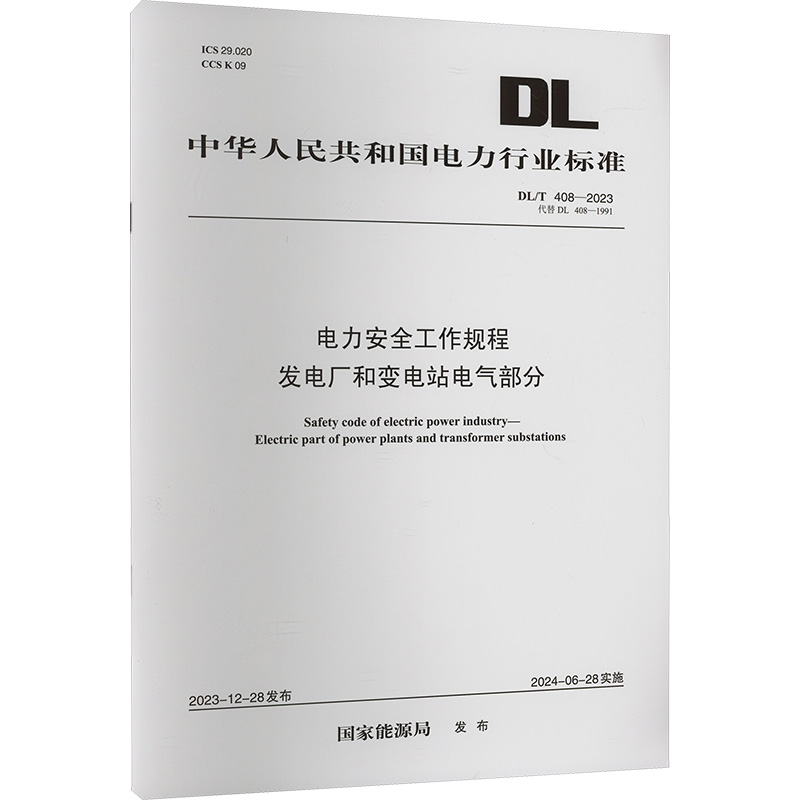 DL/T 408-2023 电力安全工作规程 发电厂和变电站电气部分 代替DL 408-1991国家能源局 编计量标准专业科技其他155198·5229