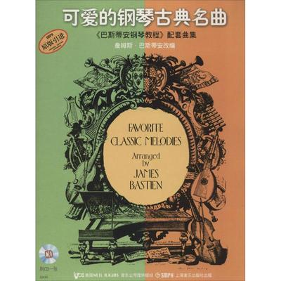 可爱的钢琴古典名曲 无 著作 詹姆斯·巴斯蒂安 编者 西洋音乐 艺术 上海音乐出版社