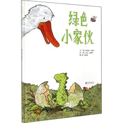 绿色小家伙 (奥)阿黛勒·桑索内(Adele Sansone) 文;(德)安克·福斯特(Anke Faust) 图;刘海颖 著 绘本 少儿 京华出版社