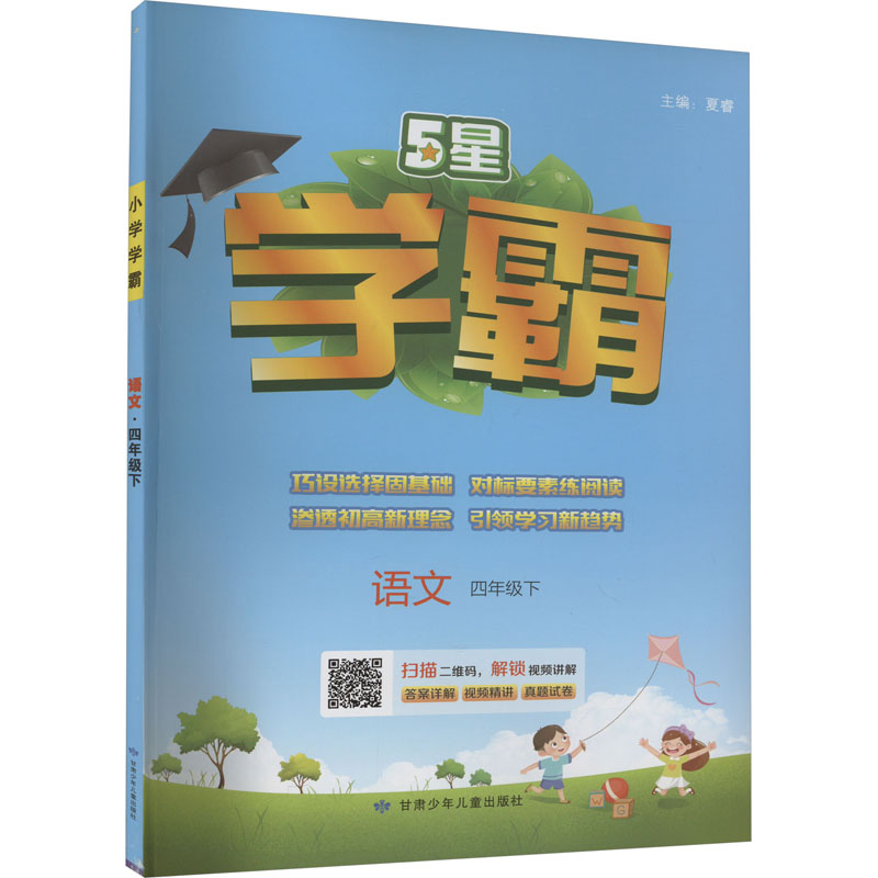 学霸语文 4年级下：夏睿编小学语文同步讲解训练文教甘肃少年儿童出版社