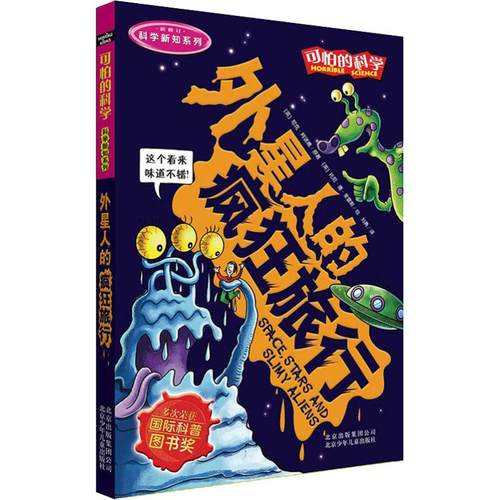 外星人的疯狂旅行 (英)尼克·阿诺德(Nick Arnold) 著 刘勇 译 (英)托尼·德·索雷斯(Tony de Saulles) 绘 少儿科普 少儿