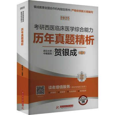 2025考研西医临床医学综合能力历年真题精解 贺银成 编 中医考试 生活 华中科技大学出版社