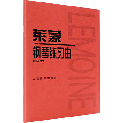 莱蒙钢琴练习曲 作品37 人民音乐出版社编辑部 编 歌谱、歌本 艺术 人民音乐出版社