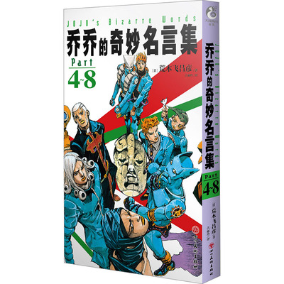 乔乔的奇妙名言集 Part 4~8 (日)荒木飞吕彦 著 古丽玲 译 外国幽默漫画 文学 四川美术出版社