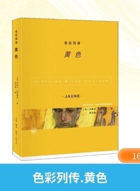 色彩列传 黄色(法)米歇尔·帕斯图罗 著 张文敬 译色彩、色谱艺术生活·读书·新知三联书店