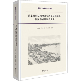 日 建筑设计 9787100230063 编 马学强 商务印书馆 塚田孝 专业科技 滨水城市空间形态与历史文化演进国际学术研讨会论集 唐惠荣