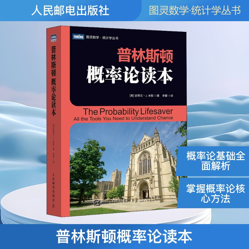 普林斯顿概率论读本 (美)史蒂文·J.米勒 著 李馨 译 基础科学 专业科技 人民邮电出版社 9787115543776
