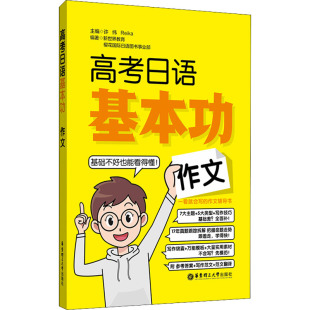 编 社 许纬 华东理工大学出版 文教 外语－日语 等 新世界教育 Reika 作文 高考日语基本功