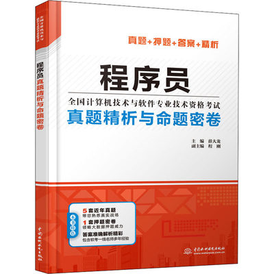 程序员真题精析与命题密卷 薛大龙 编 计算机考试 专业科技 中国水利水电出版社 9787517085416