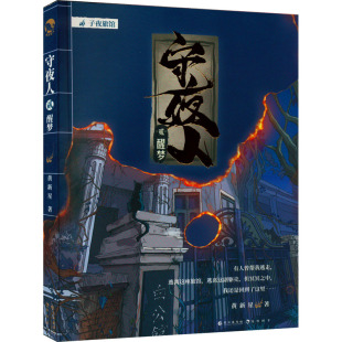 侦探小说文学长江出版 著中国科幻 社 2黄新星 守夜人