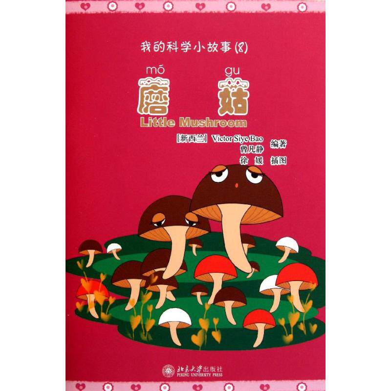 蘑菇:(新西兰)victor siye bao 曾凡静 著作 语言-汉语 文教 北京大学