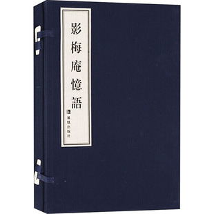 清 著 江苏凤凰出版 影梅庵忆语 冒襄 文学 社 历史古籍