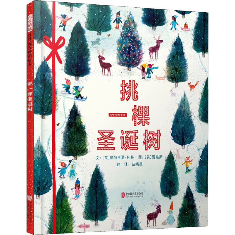 挑一棵圣诞树 (英)帕特里夏·托特 著 范晓星 译 (英)贾维斯 绘 绘本