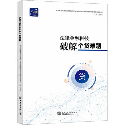 法律金融科技破解个贷难题 高金智库《法律金融科技对个人信用风险化解的应用研究》联合课题组 著 刘晓春 编 财政金融