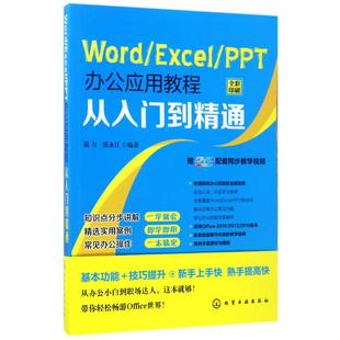 社 编者 著作 张永江 谢力 PPT办公应用教程从入门到精通 操作系统 WORD 9787122282415 EXCEL 化学工业出版 专业科技