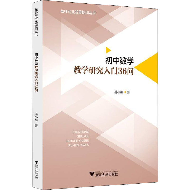 初中数学教学研究入门36问：潘小梅 著 大中专文科文教综合 大中专 浙江大学出版社