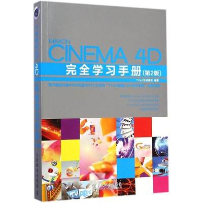 Cinema 4D完全学习手册 第2版 TVart培训基地 编著 图形图像 专业科技 人民邮电出版社 9787115372987