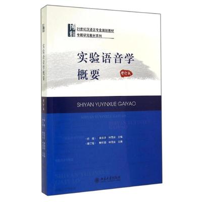 实验语音学概要(增订版)/鲍怀翘：鲍怀翘//林茂灿 著作 大中专文科新闻 大中专 北京大学出版社