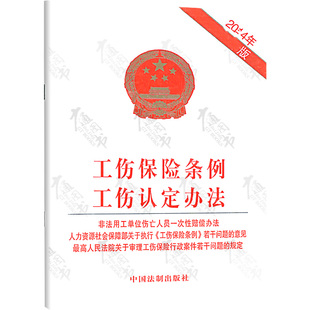 工伤保险条例工伤认定办法 2014年近期新版