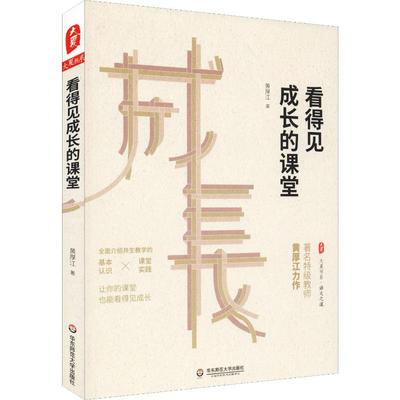 看得见成长的课堂：黄厚江 著 教学方法及理论 文教 华东师范大学出版社