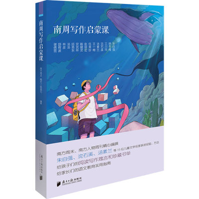 南周写作启蒙课：南方周末,南方人物周刊 编 教学方法及理论 文教 南方日报出版社