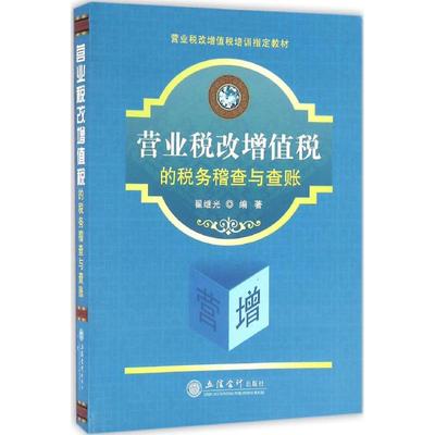 营业税改增值税的税务稽查与查账 翟继光 编著 税务 经管、励志 立信会计出版社