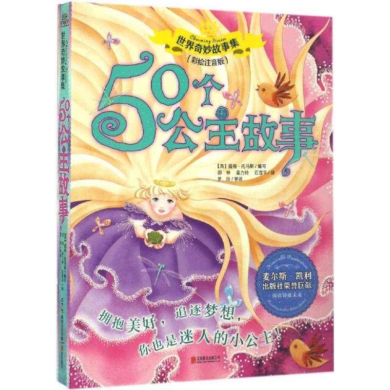 50个公主故事彩绘注音版(英)提格·托马斯编写;邵林,姜力铃,石雪平译著注音读物少儿北京联合出版公司