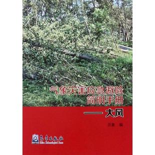 专业科技 9787502967413 著 自然科学 历象 气象出版 大风 社 气象灾害应急避险简明手册