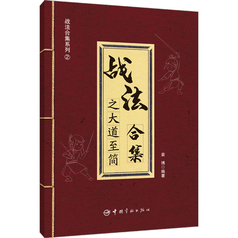 战法合集之大道至简 袁博 编 股票投资、期货 经管、励志 中国宇航出版社