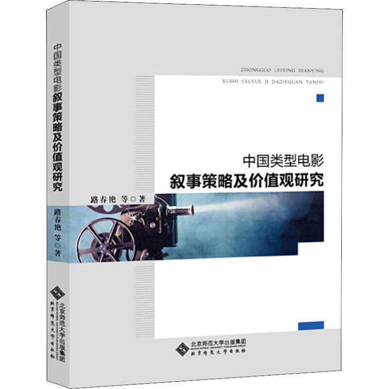 中国类型电影叙事策略及价值观研究 路春艳 等 著 中国现当代文学理论 文学 北京师范大学出版社使用感如何?