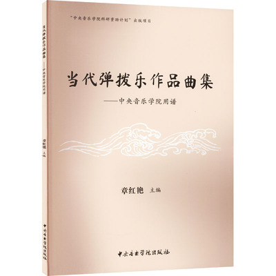 当代弹拨乐作品曲集——中央音乐学院用谱 章红艳 编 民族音乐 艺术 中央音乐学院出版社