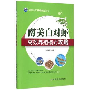 社 主编 攻略 中国农业出版 文国樑 专业科技 南美白对虾高效养殖模式 养殖 9787109201644 著