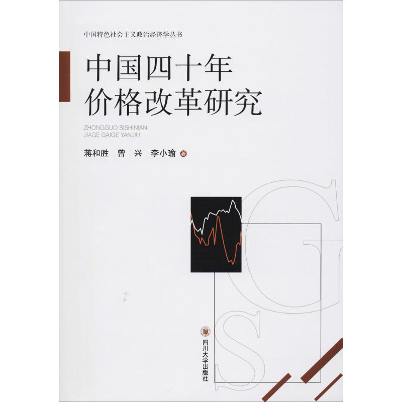 中国四十年价格改革研究蒋和胜,曾兴,李小瑜著经济理论、法规经管、励志四川大学出版社