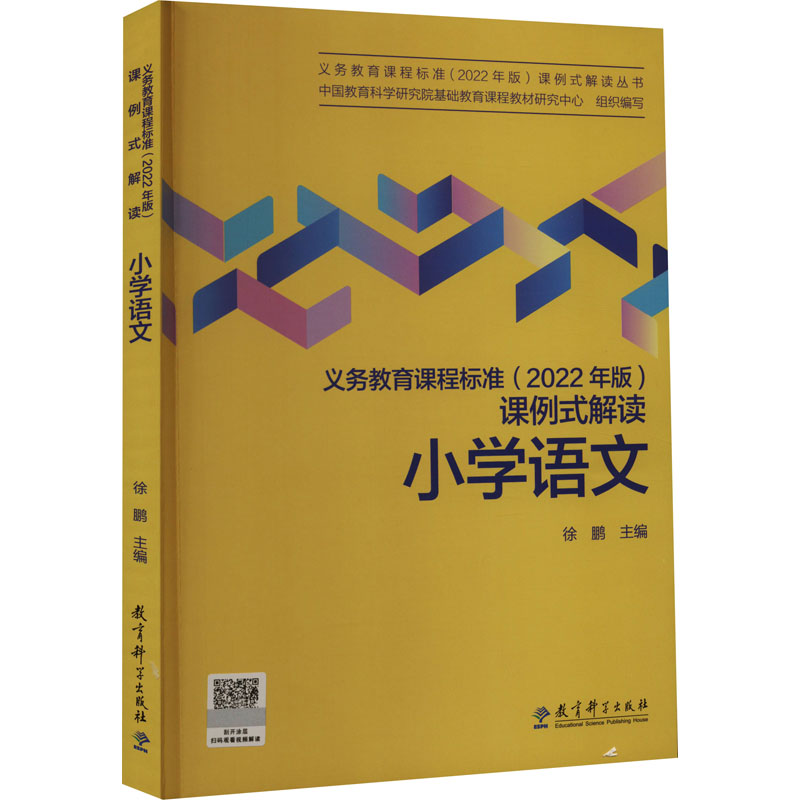 义务教育课程标准(2022年版)课例式解读 小学语文：中国教育科学研究院基础教育课程教材研究中心,徐鹏 编 教学方法及理论 文教