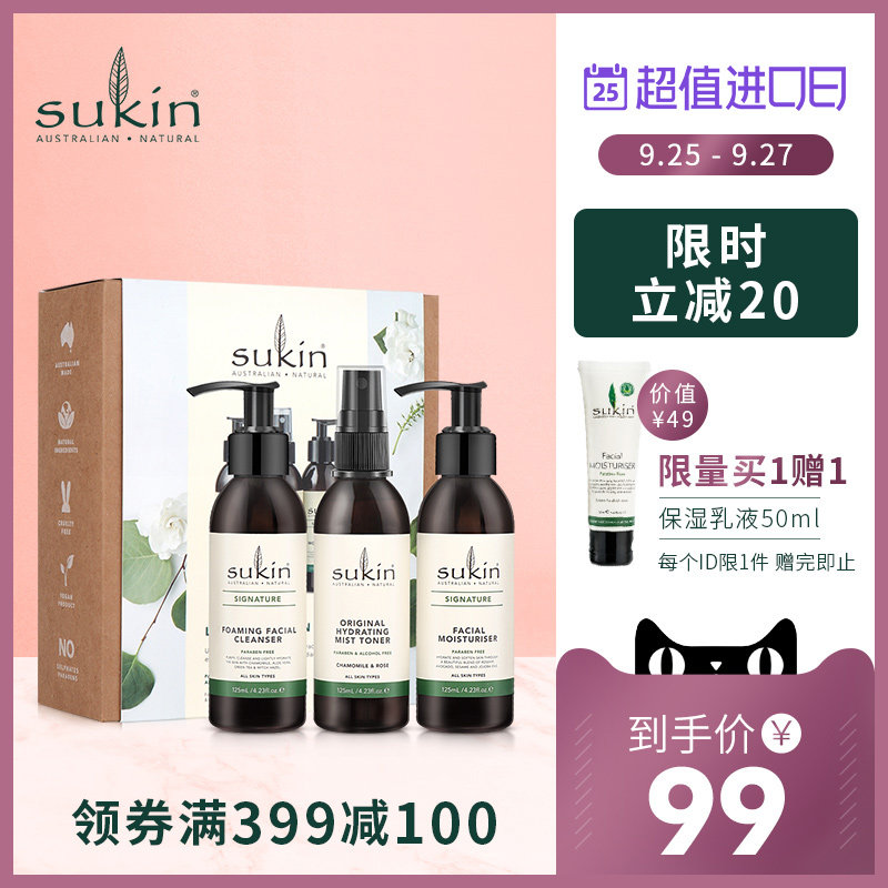 SUKIN基础护肤洁面保湿水乳3件套装 洗面奶爽肤水乳液 补水保湿