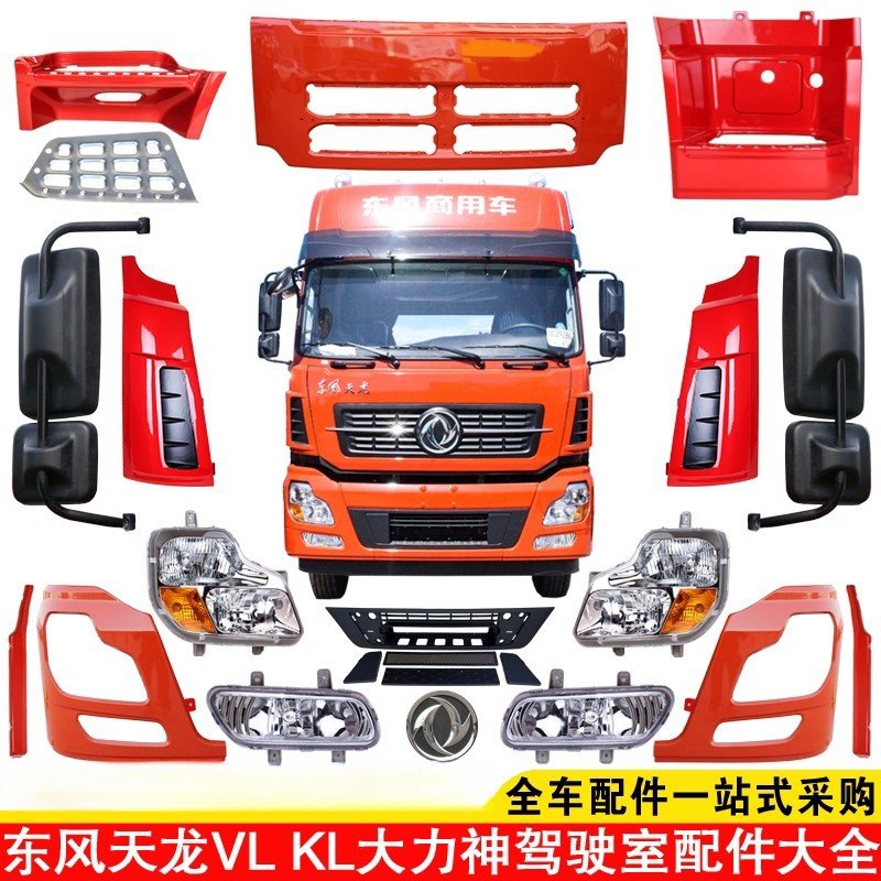 东风天龙面板大灯框保险杠脚踏板