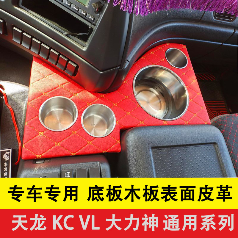 东风天龙VL大力神KC货车驾驶室配件暖瓶架水壶架茶杯座水杯架装饰
