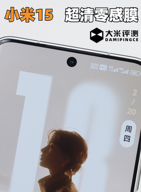 大米评测超清零感膜适用于小米17Ultra前膜15Ultra软膜高清13Pro前膜14超薄12S无孔膜小米11非全覆盖MIX4膜